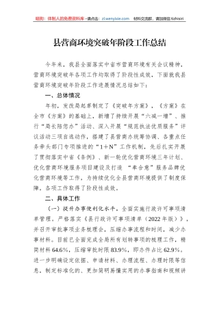 县营商环境突破年阶段工作总结