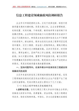 信息工程建设领域廉政风险调研报告