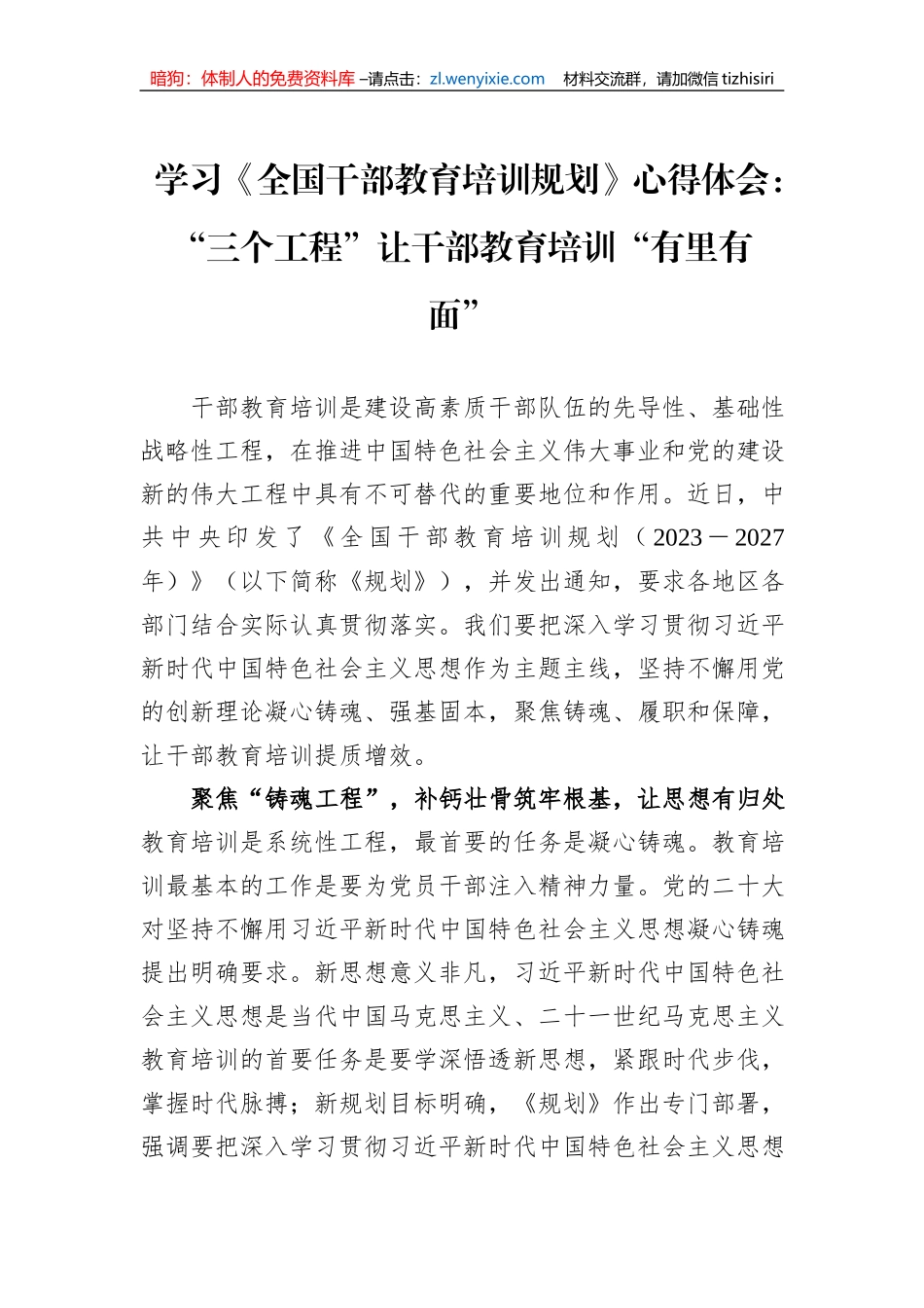 学习《全国干部教育培训规划》心得体会：“三个工程”让干部教育培训“有里有面”_第1页