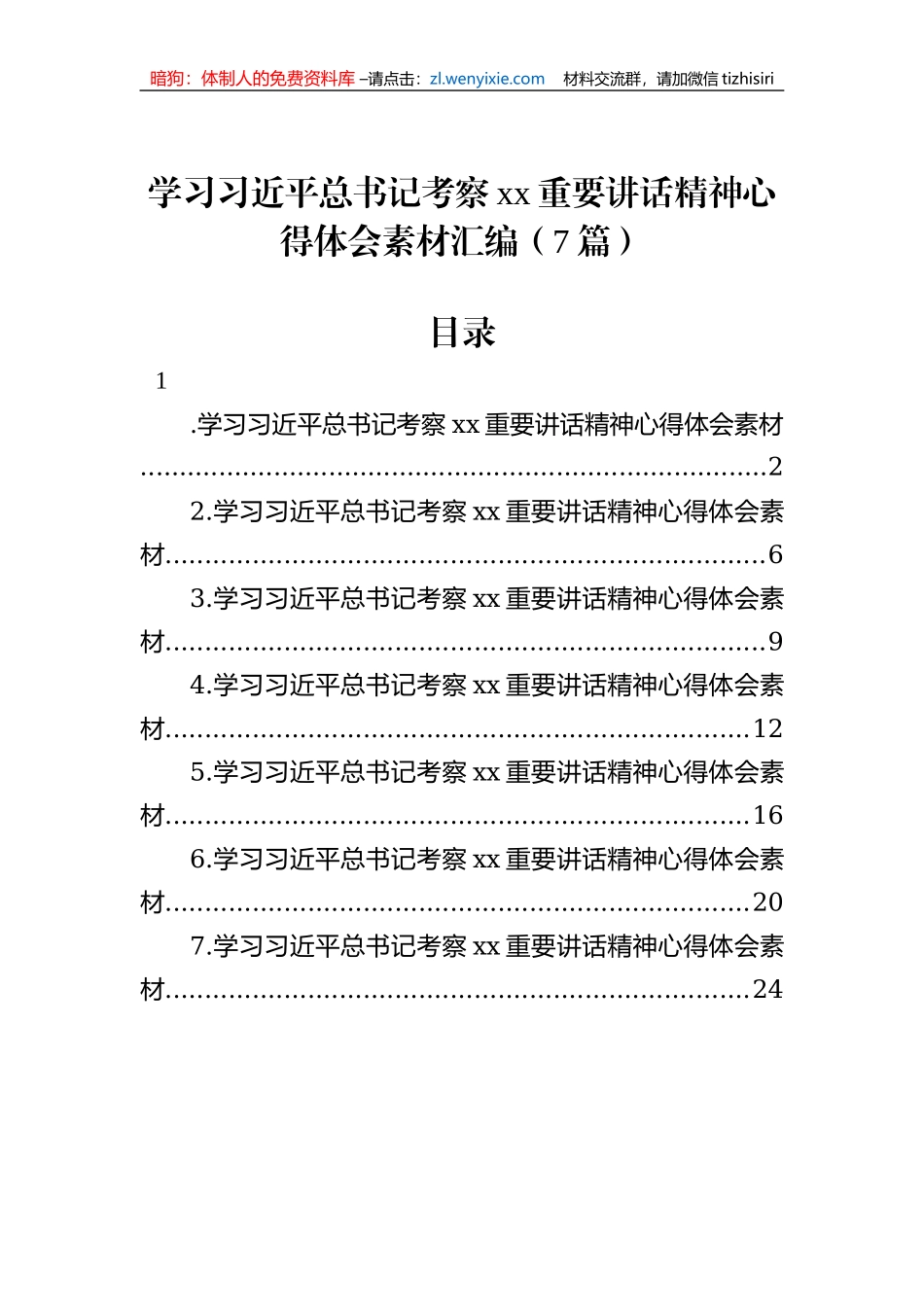 学习习近平总书记考察xx重要讲话精神心得体会素材汇编（7篇）_第1页