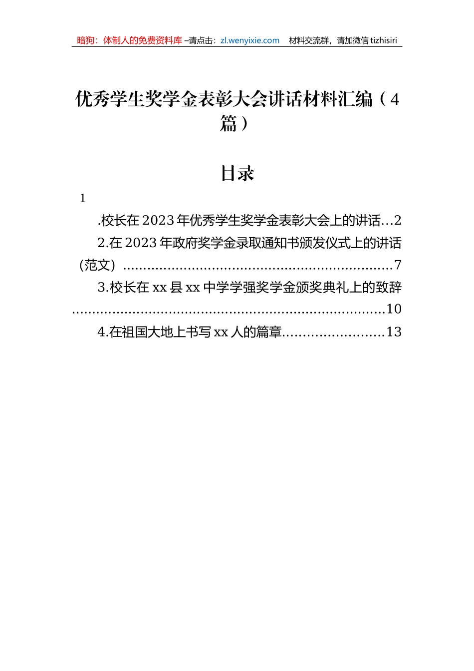 优秀学生奖学金表彰大会讲话材料汇编（4篇）_第1页