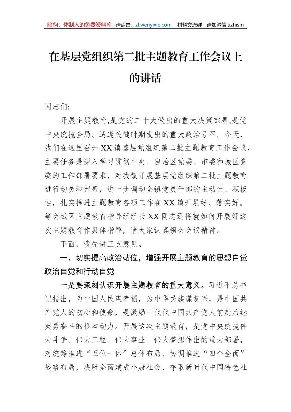 在基层党组织第二批主题教育工作会议上的讲话_第1页
