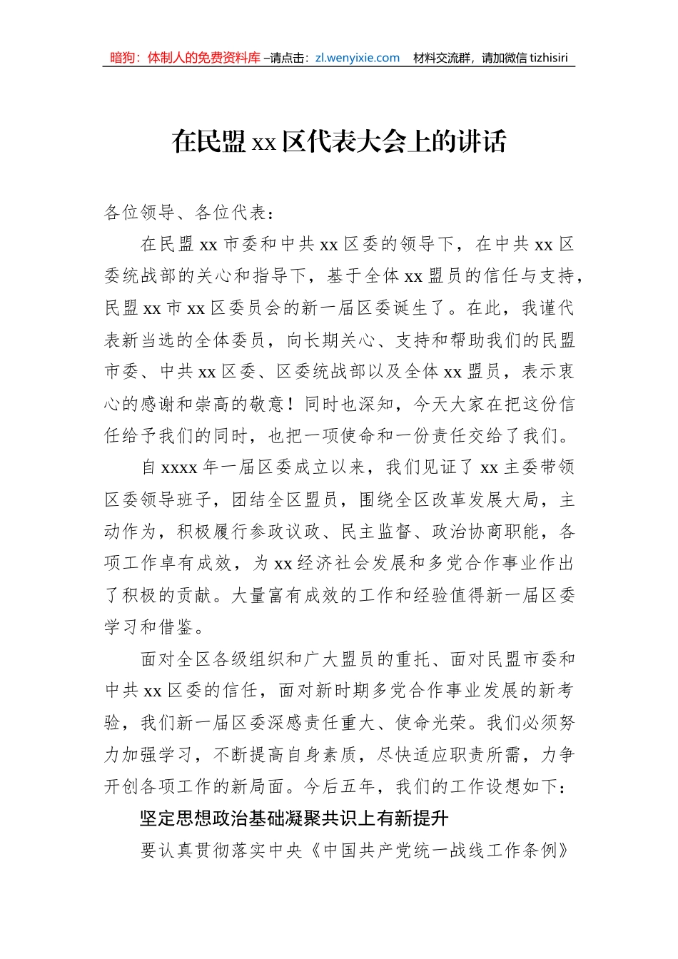 在民盟xx区代表大会上的讲话（2篇）_第2页
