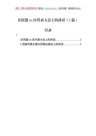 在民盟xx区代表大会上的讲话（2篇）