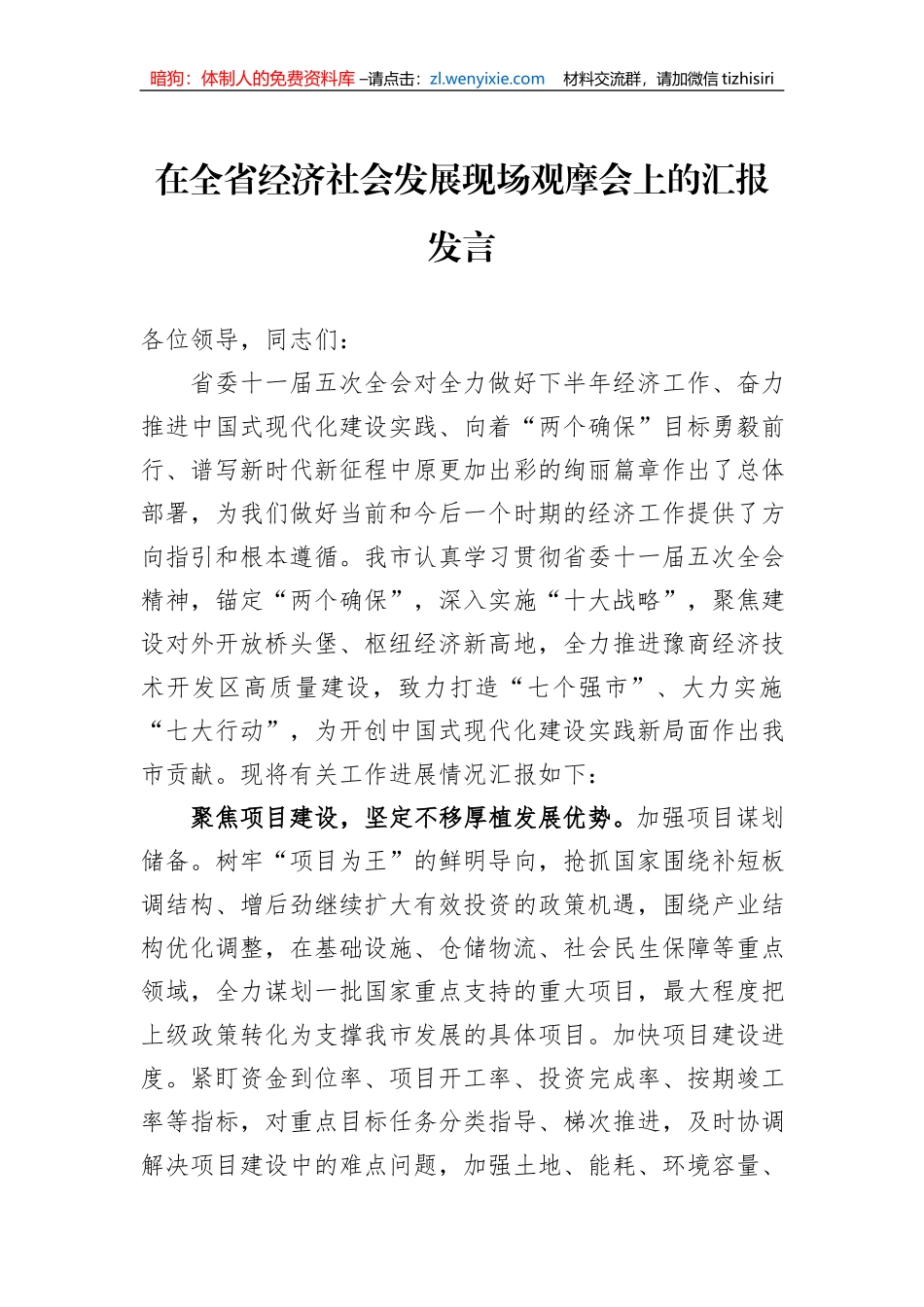 在全省经济社会发展现场观摩会上的汇报发言_第1页