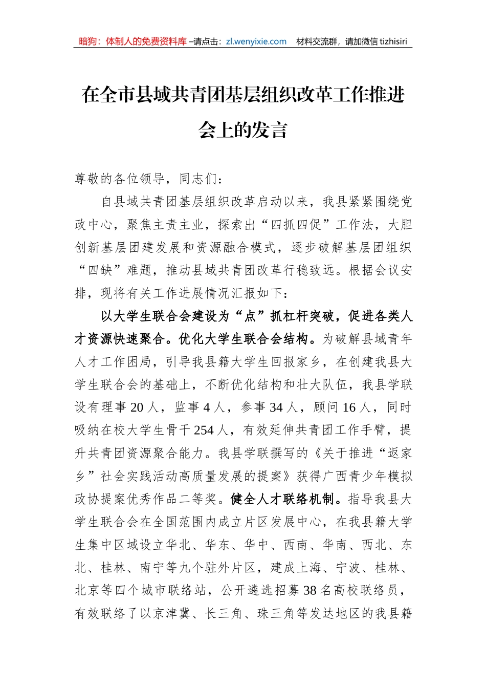 在全市县域共青团基层组织改革工作推进会上的发言_第1页