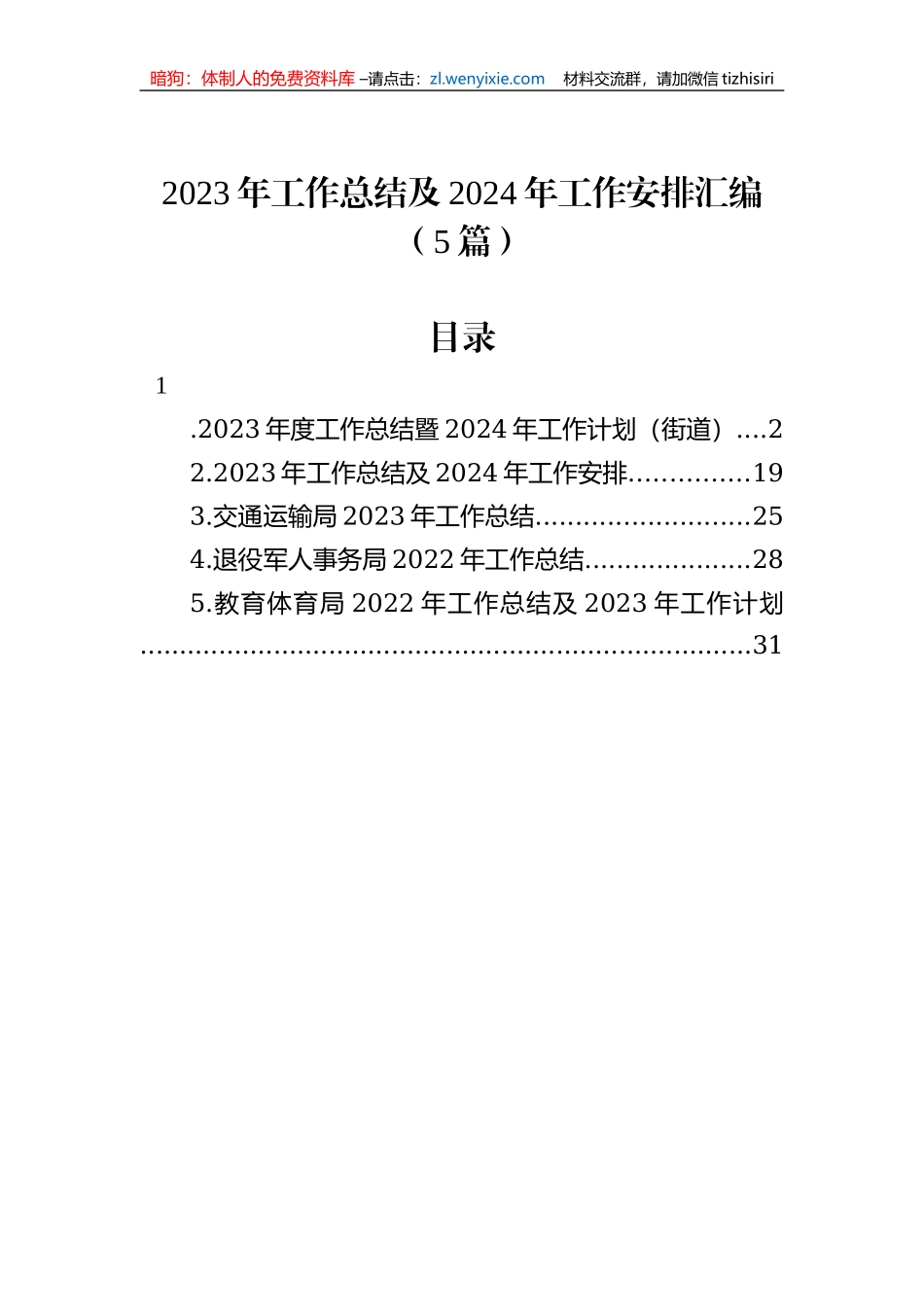 2023年工作总结及2024年工作安排汇编（5篇）_第1页