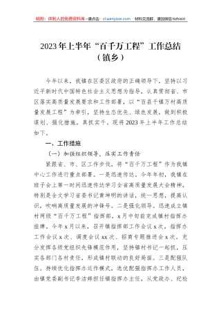 2023年上半年“百千万工程”工作总结（镇乡）