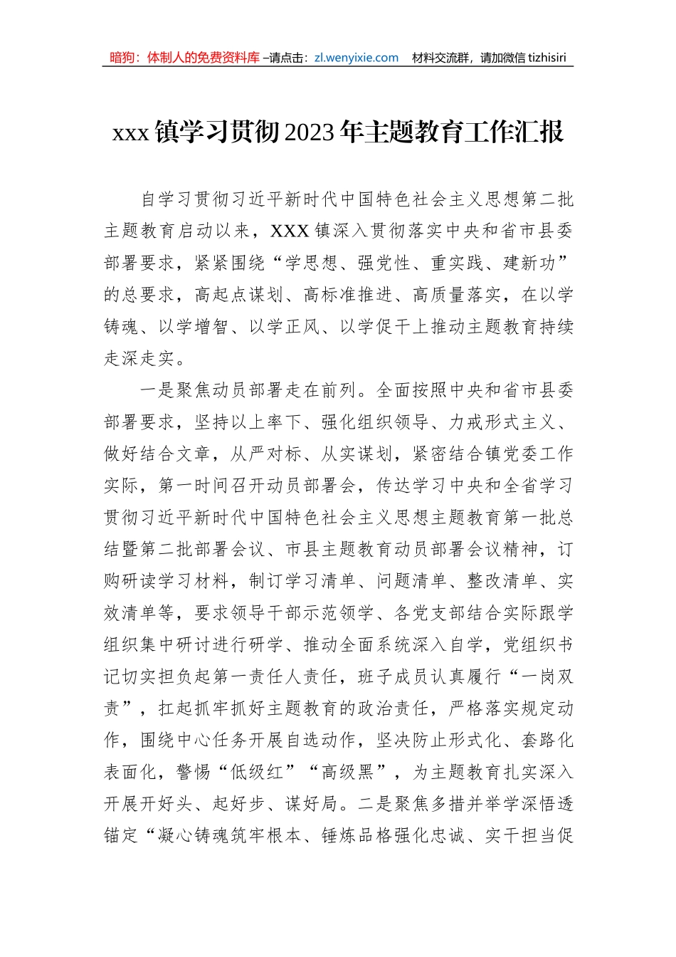 xxx镇学习贯彻2023年主题教育工作汇报_第1页
