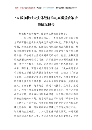 XX区加快壮大实体经济推动高质量政策措施情况报告