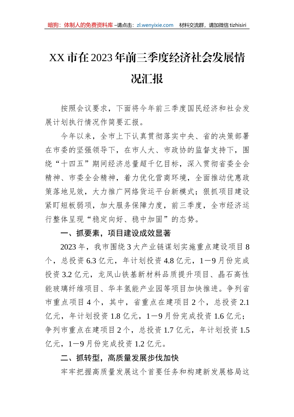 XX市在2023年前三季度经济社会发展情况汇报_第1页