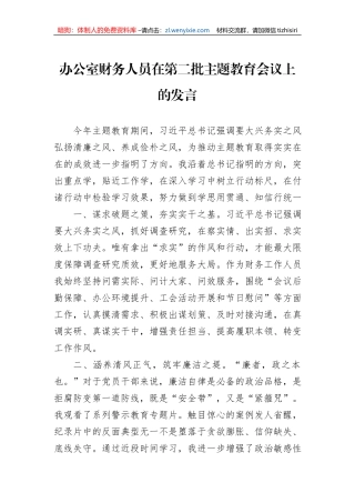 办公室财务人员在第二批主题教育会议上的发言