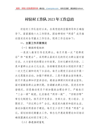 村驻村工作队2023年工作总结