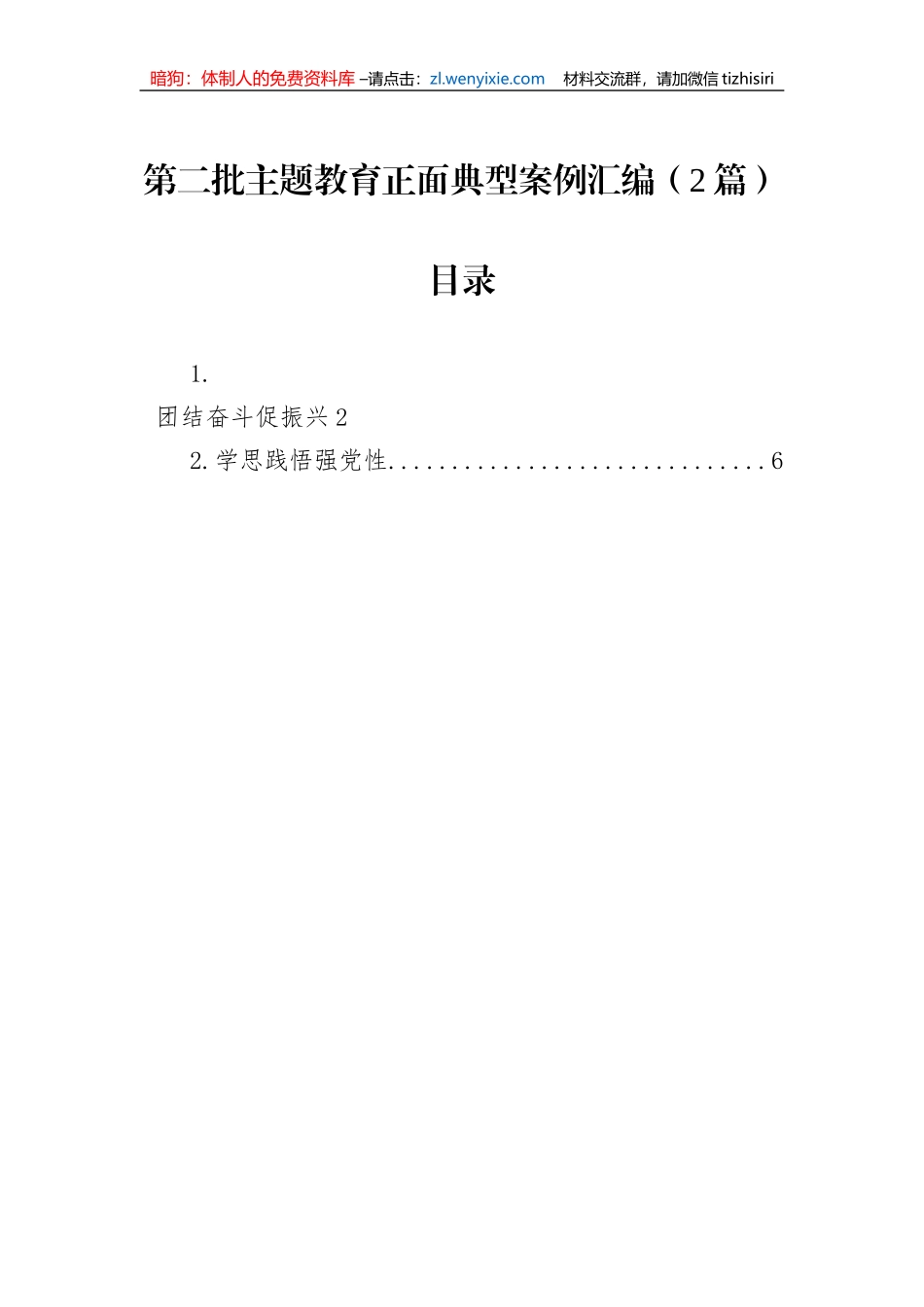 第二批主题教育正面典型案例汇编（2篇）_第1页