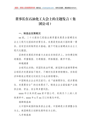 董事长在石油化工大会上的主题发言（集团公司）