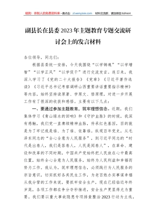 副县长在县委2023年主题教育专题交流研讨会上的发言材料