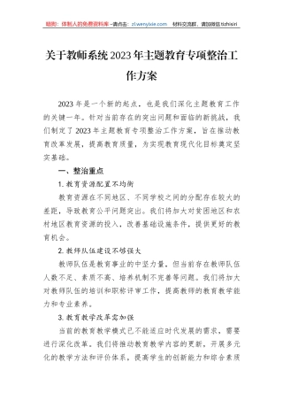 关于教师系统2023年主题教育专项整治工作方案
