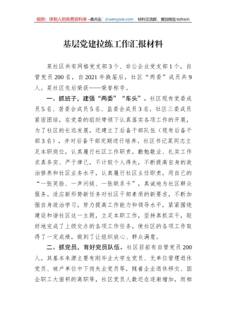 基层党建拉练工作汇报材料