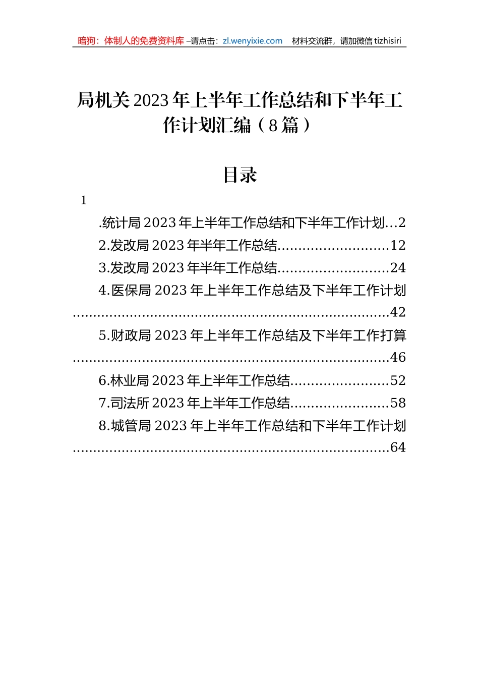 局机关2023年上半年工作总结和下半年工作计划汇编（8篇）_第1页