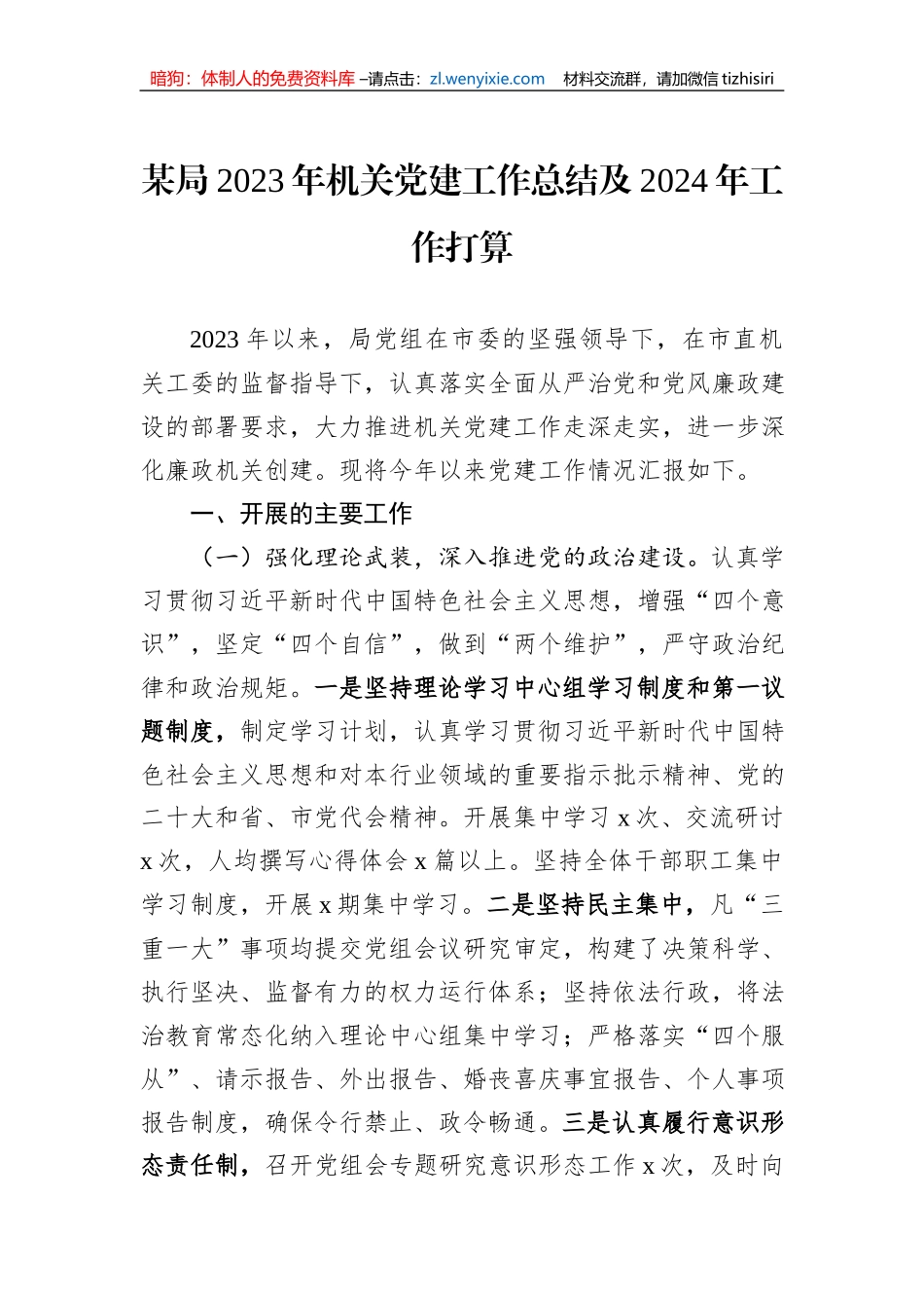 某局2023年机关党建工作总结及2024年工作打算_第1页
