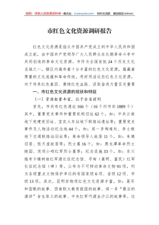 市红色文化资源调研报告