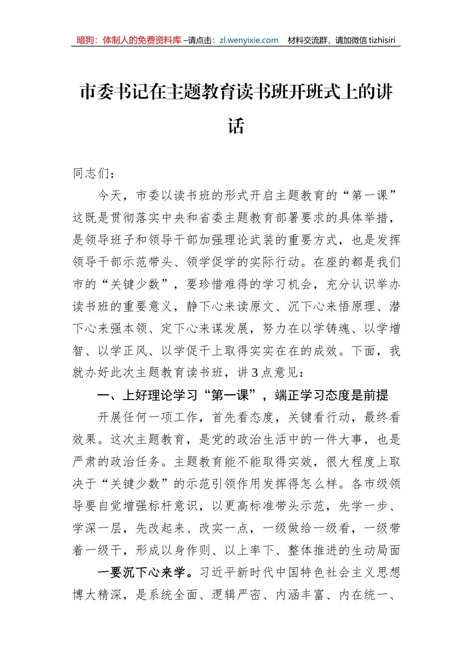 市委书记在主题教育读书班开班式上的讲话_第1页