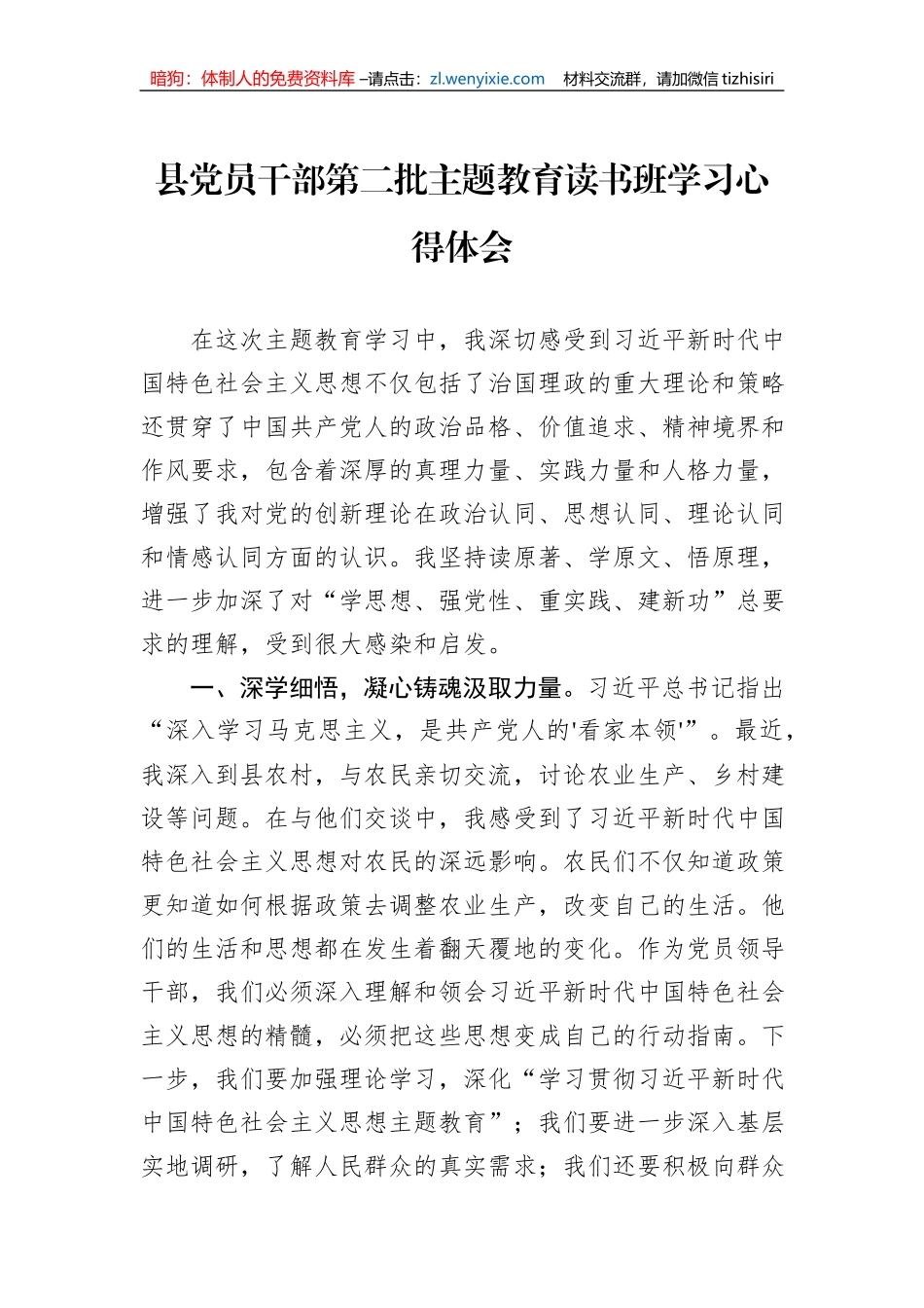县党员干部第二批主题教育读书班学习心得体会_第1页