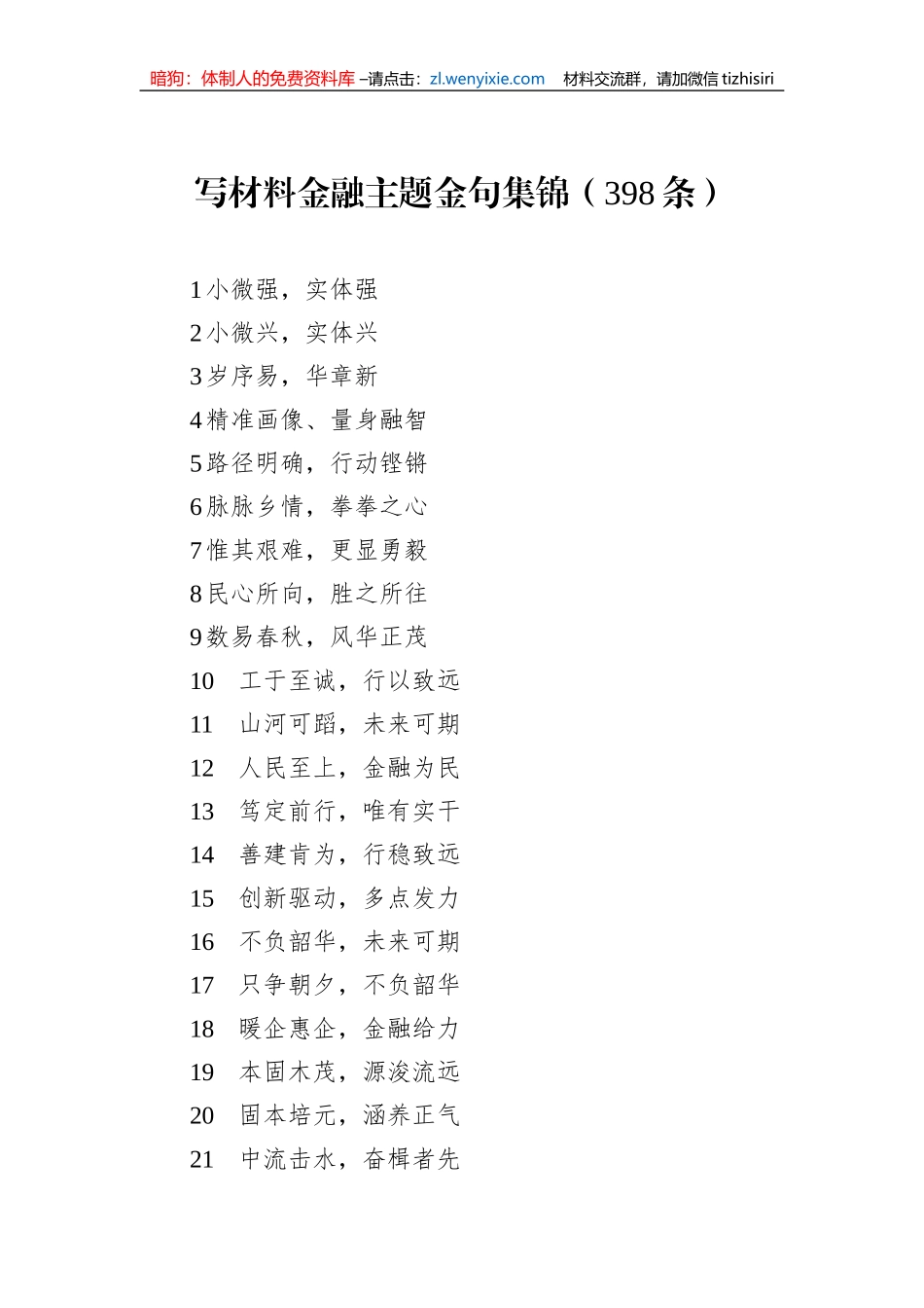 写材料金融主题金句集锦（398条）_第1页