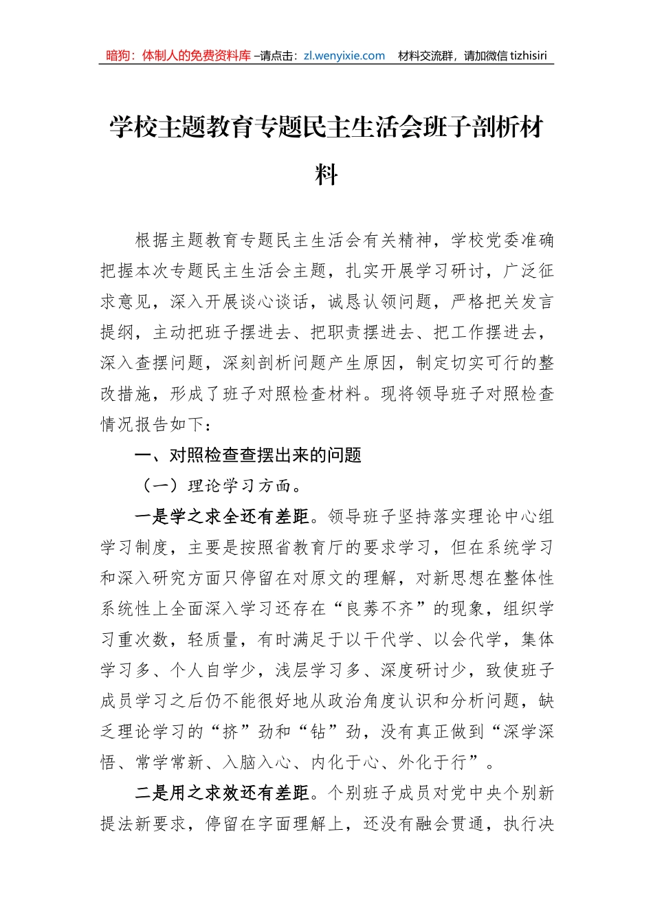 学校主题教育专题民主生活会班子剖析材料_第1页