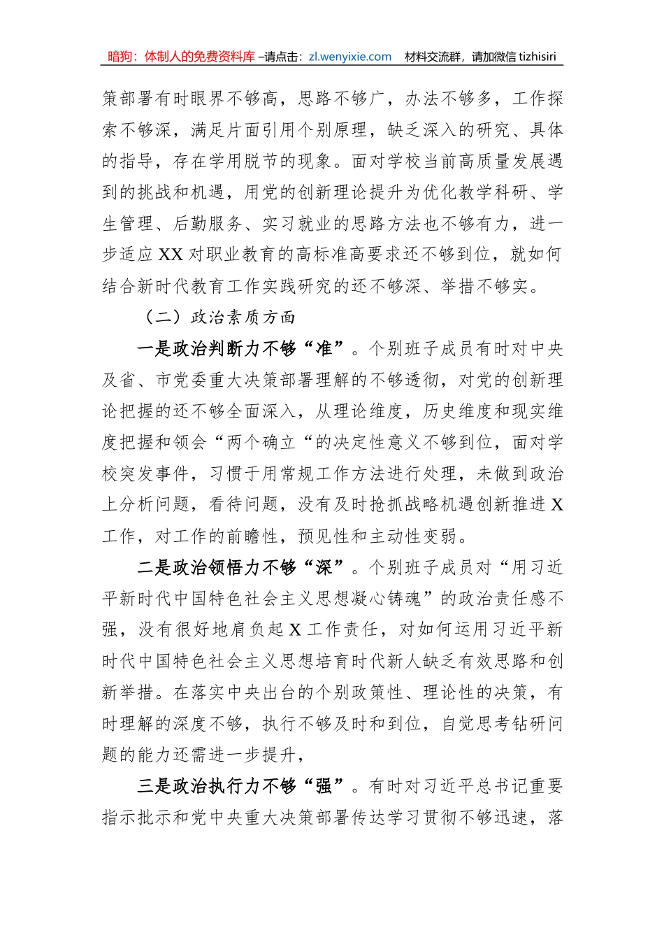 学校主题教育专题民主生活会班子剖析材料_第2页