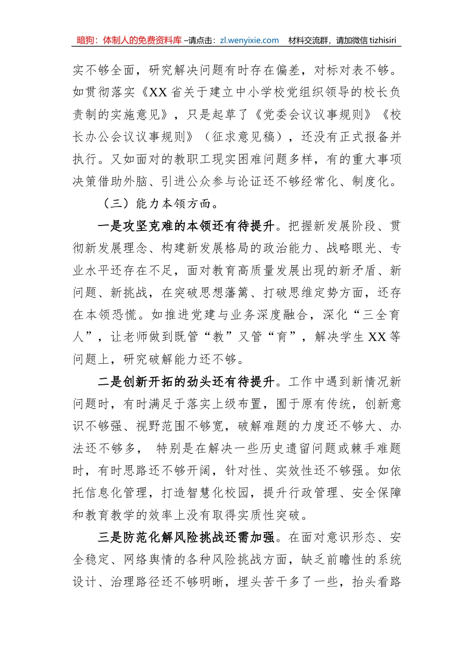 学校主题教育专题民主生活会班子剖析材料_第3页