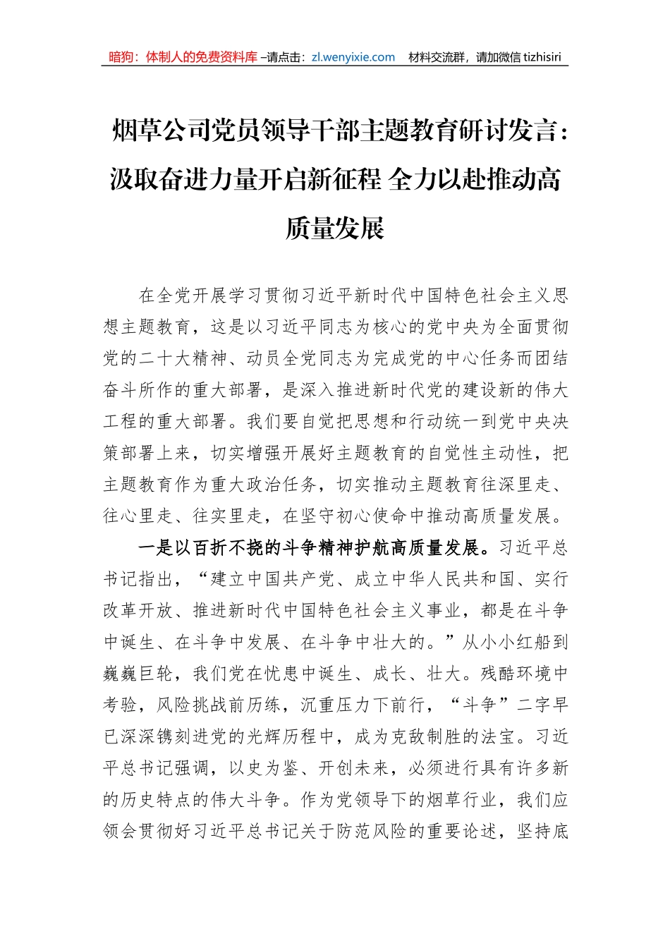 烟草公司党员领导干部主题教育研讨发言：汲取奋进力量开启新征程+全力以赴推动高质量发展_第1页
