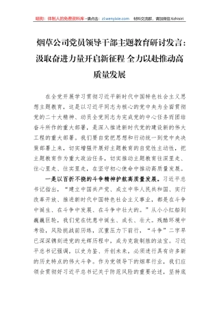 烟草公司党员领导干部主题教育研讨发言：汲取奋进力量开启新征程+全力以赴推动高质量发展