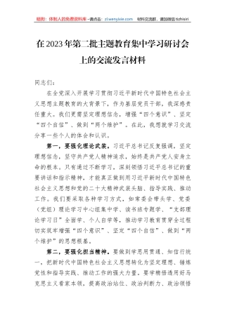 在2023年第二批主题教育集中学习研讨会上的交流发言材料