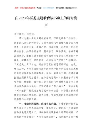 在2023年区委主题教育读书班上的研讨发言