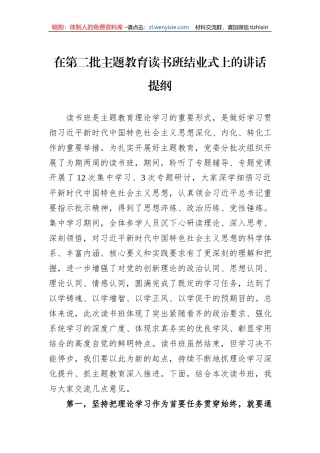在第二批主题教育读书班结业式上的讲话提纲