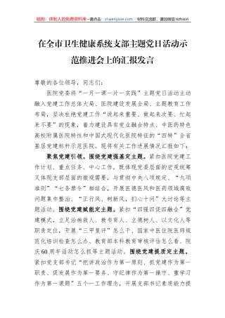 在全市卫生健康系统支部主题党日活动示范推进会上的汇报发言