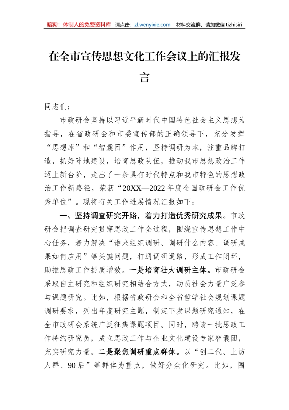 在全市宣传思想文化工作会议上的汇报发言_第1页