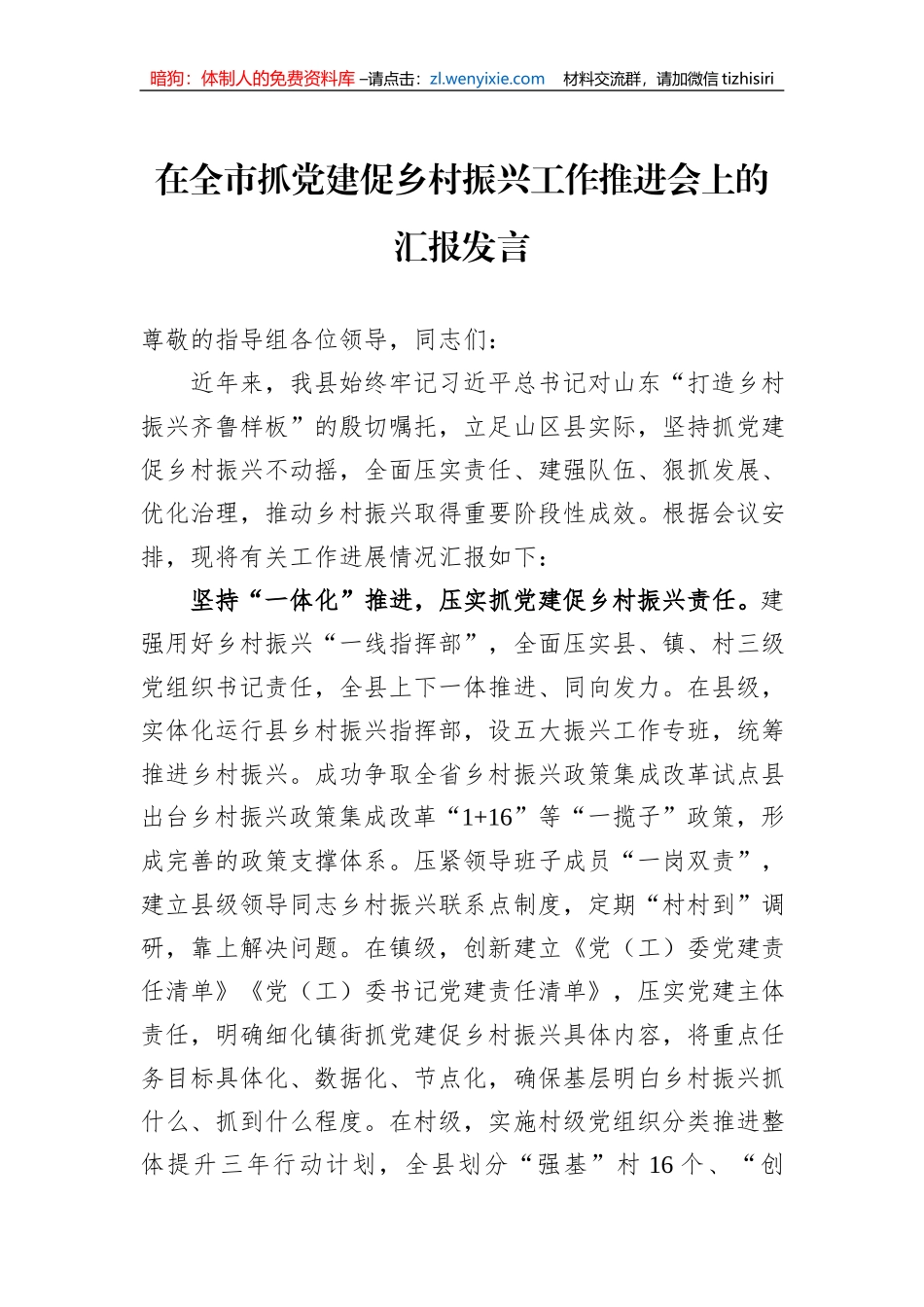 在全市抓党建促乡村振兴工作推进会上的汇报发言_第1页