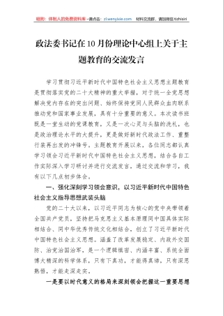 政法委书记在10月份理论中心组上关于主题教育的交流发言