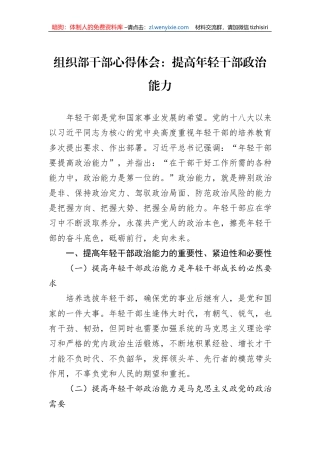 组织部干部心得体会：提高年轻干部政治能力