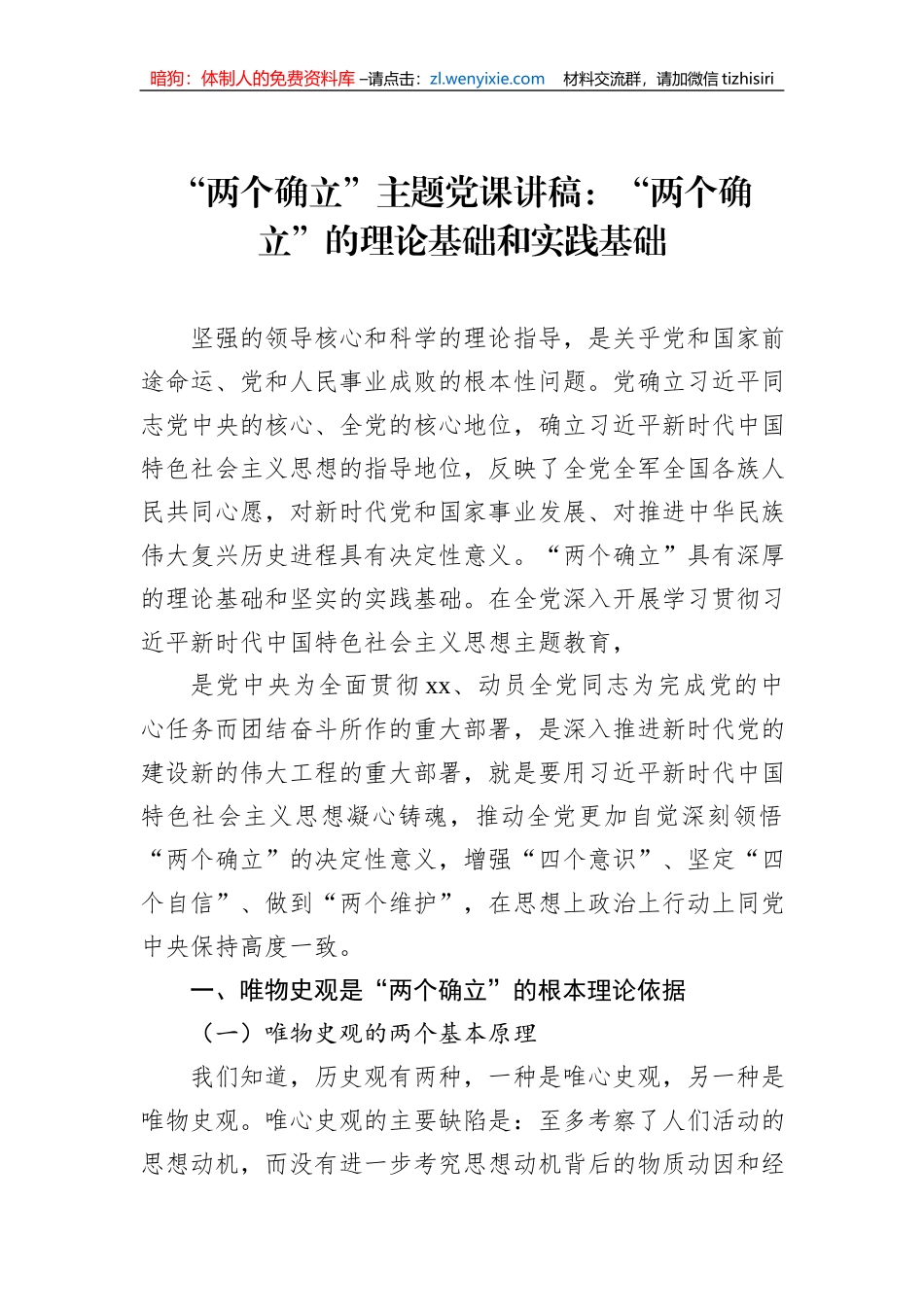 “两个确立”主题党课讲稿：“两个确立”的理论基础和实践基础_第1页