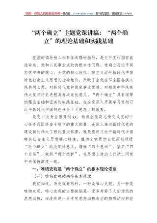 “两个确立”主题党课讲稿：“两个确立”的理论基础和实践基础