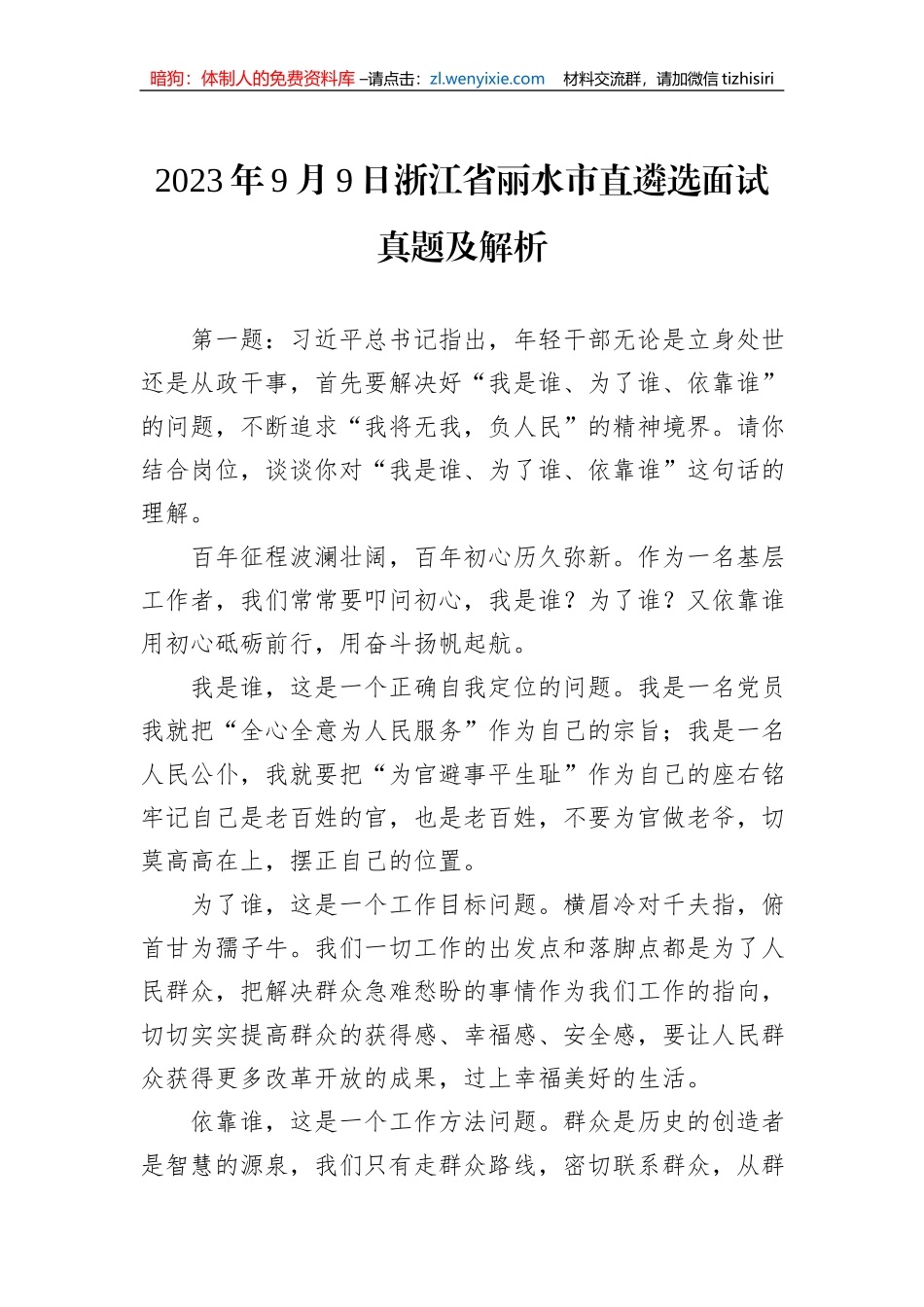 2023年9月9日浙江省丽水市直遴选面试真题及解析_第1页
