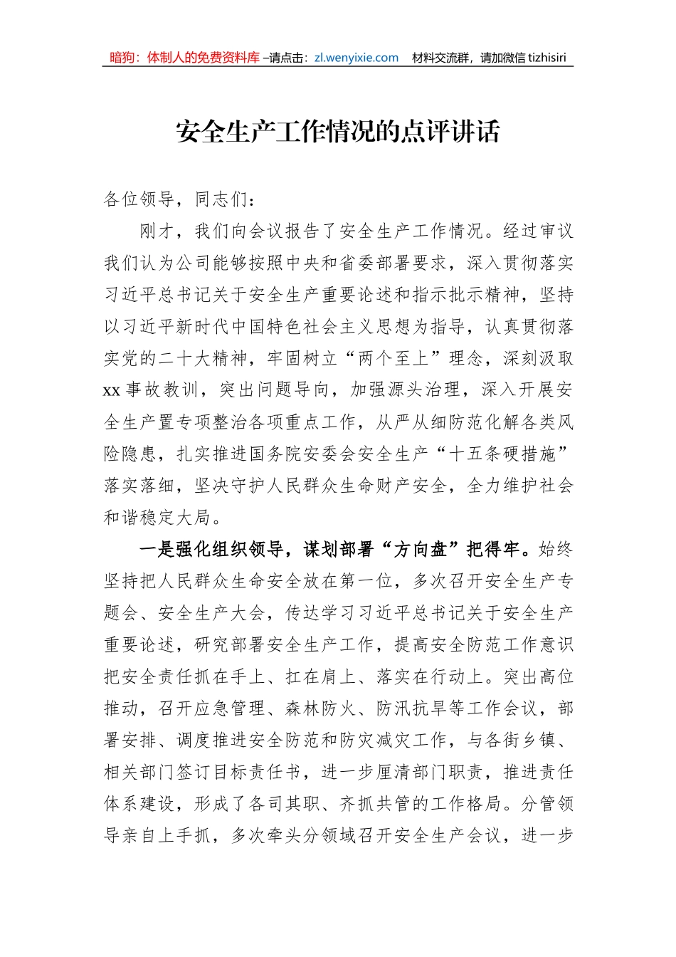 安全生产工作情况的点评讲话_第1页