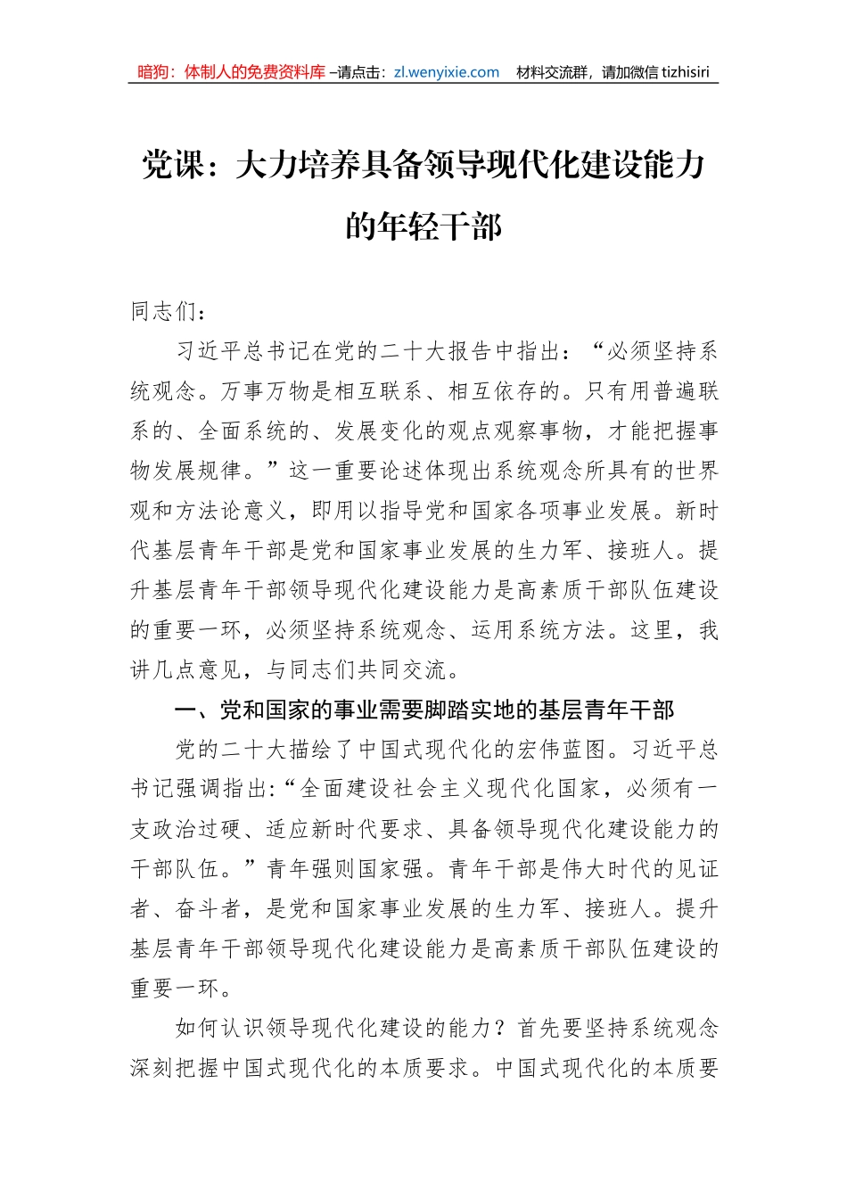 党课：大力培养具备领导现代化建设能力的年轻干部_第1页