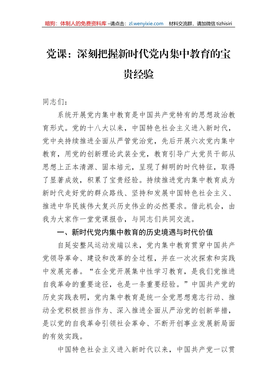 党课：深刻把握新时代党内集中教育的宝贵经验_第1页
