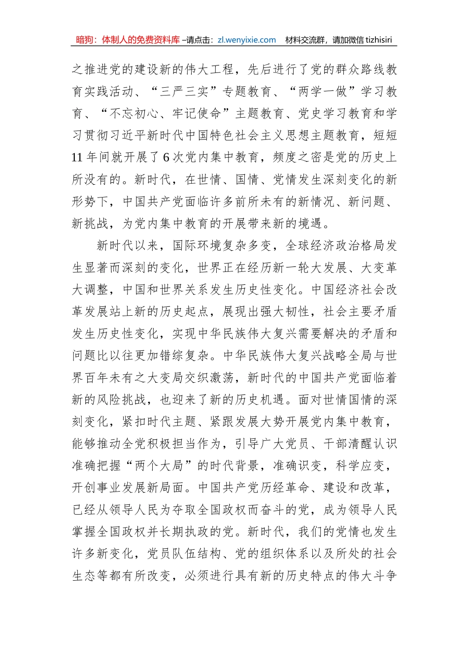 党课：深刻把握新时代党内集中教育的宝贵经验_第2页