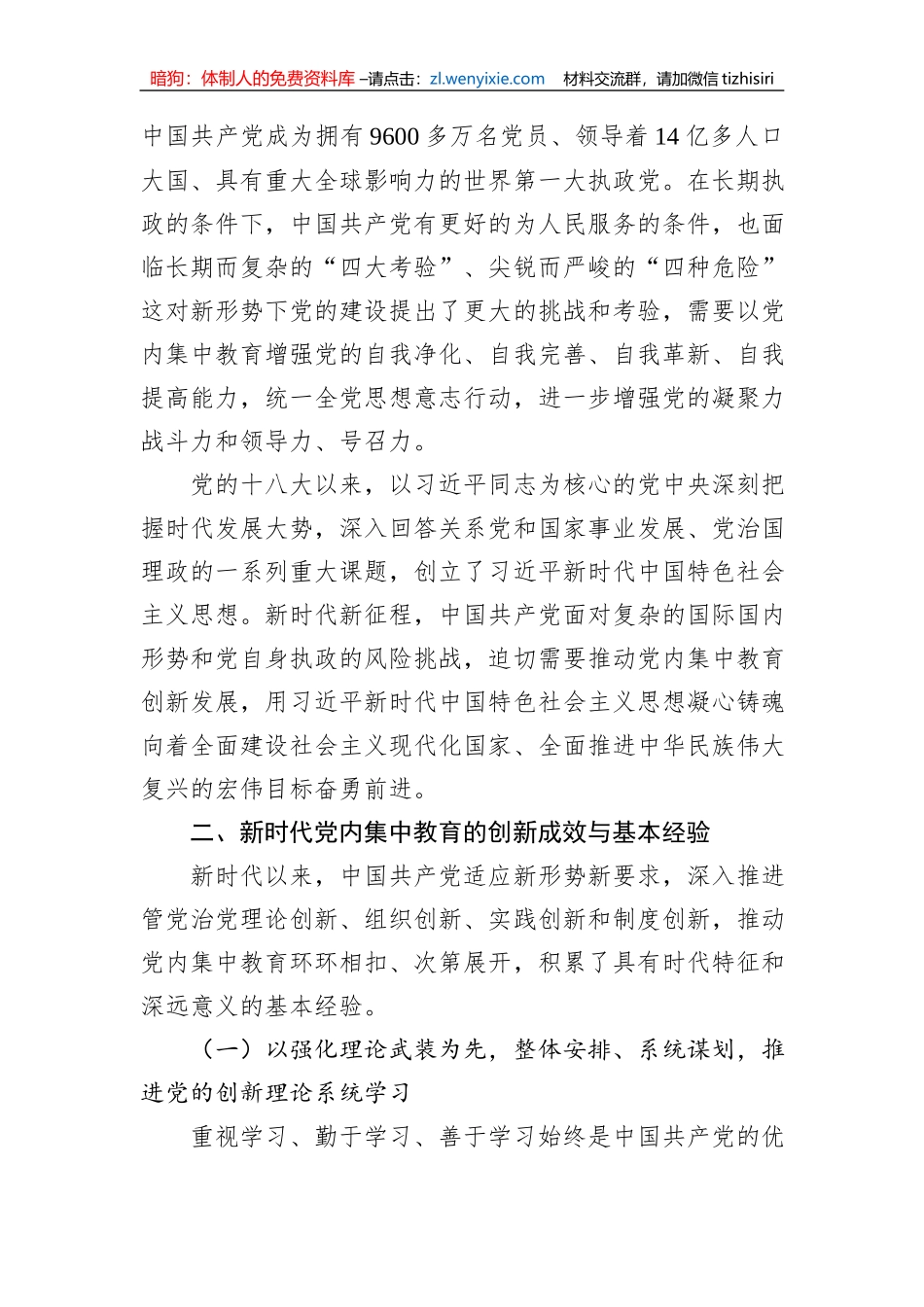 党课：深刻把握新时代党内集中教育的宝贵经验_第3页