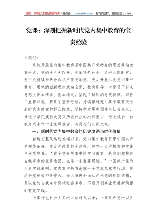 党课：深刻把握新时代党内集中教育的宝贵经验